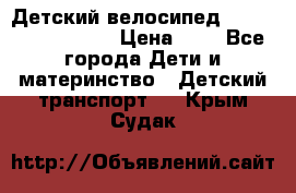 Детский велосипед Lexus Jetem Trike › Цена ­ 2 - Все города Дети и материнство » Детский транспорт   . Крым,Судак